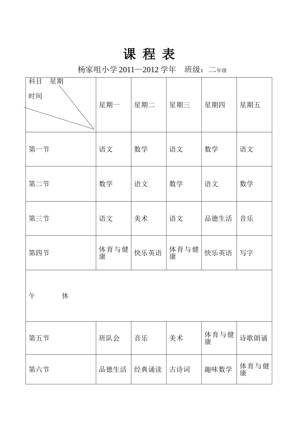 2012—2013杨学年课程表_第1页