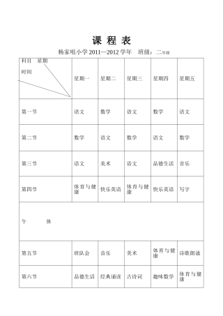 2012—2013杨学年课程表