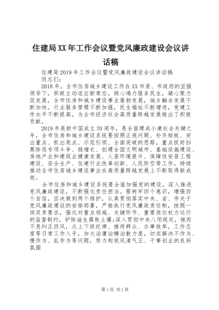 住建局XX年工作会议暨党风廉政建设会议讲话发言稿