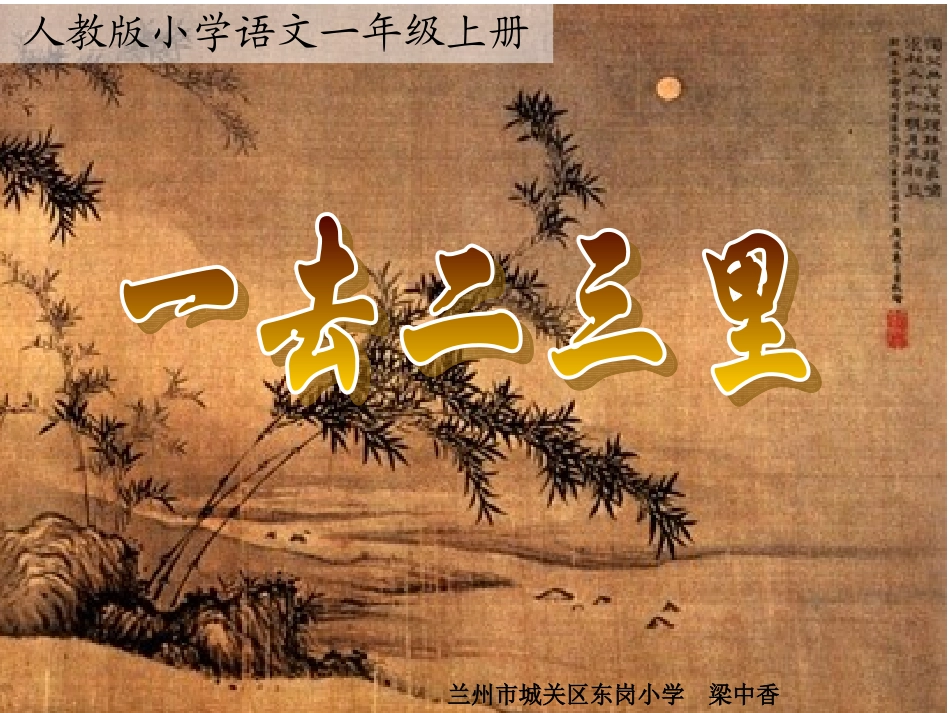 《一去二三里》多媒体课件(人教版一年级上册识字一)_第1页