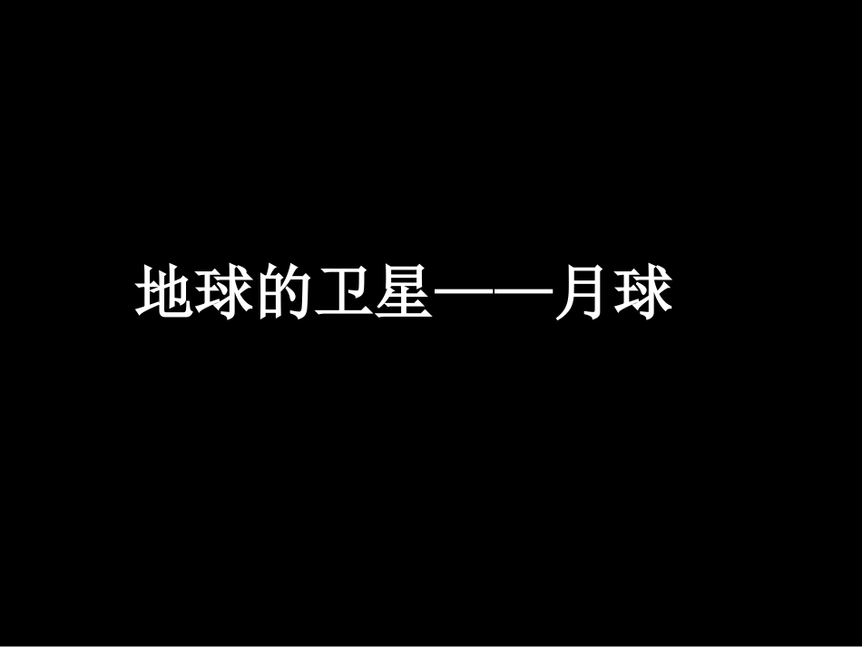 地球的卫星——月球（课件）_第1页