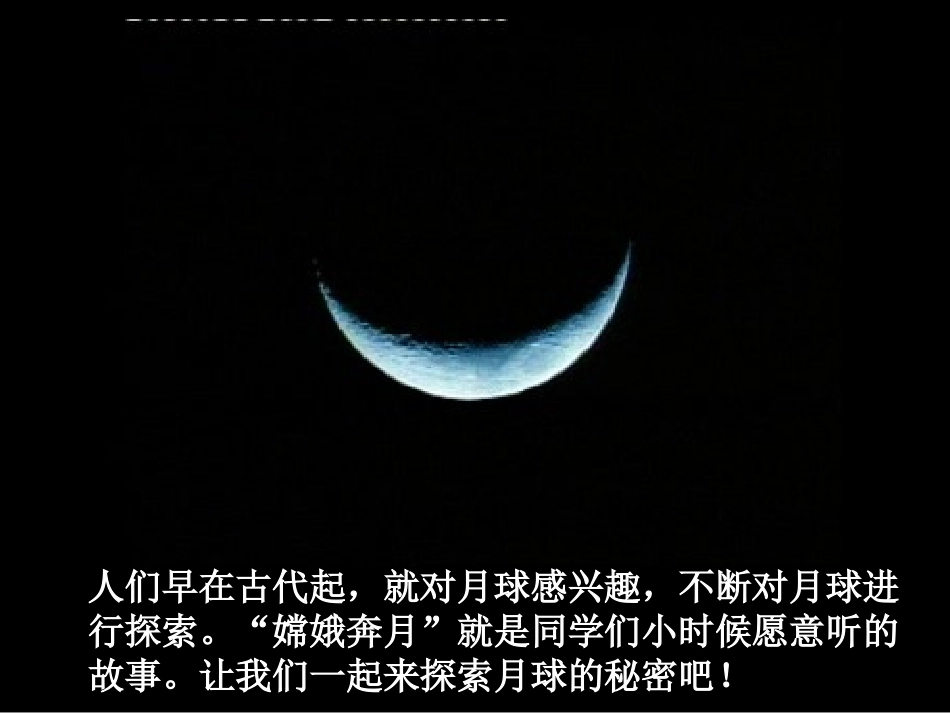 地球的卫星——月球（课件）_第2页