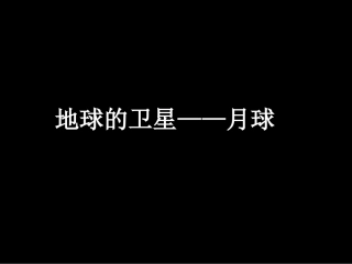 地球的卫星——月球（课件）