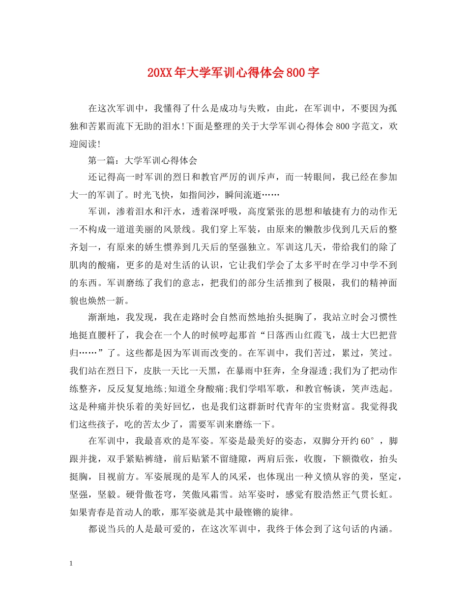 20XX年大学军训心得体会800字 _第1页