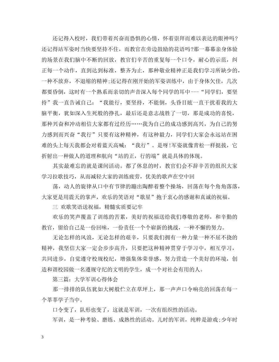 20XX年大学军训心得体会800字 _第3页