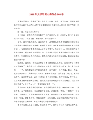 20XX年大学军训心得体会800字 
