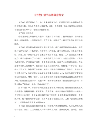 《子夜》读书心得体会范文 