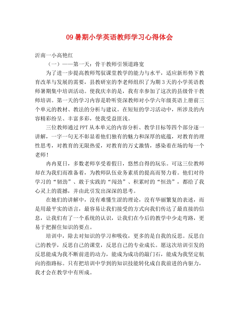 09暑期小学英语教师学习心得体会 _第1页