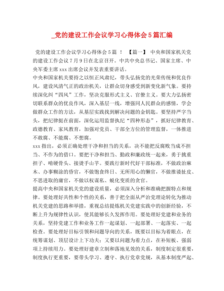 _党的建设工作会议学习心得体会5篇汇编 _第1页