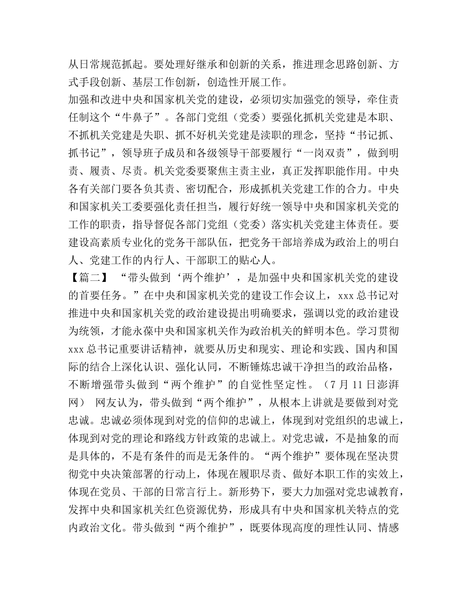 _党的建设工作会议学习心得体会5篇汇编 _第2页