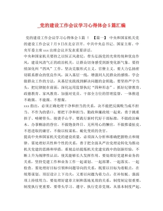 _党的建设工作会议学习心得体会5篇汇编 