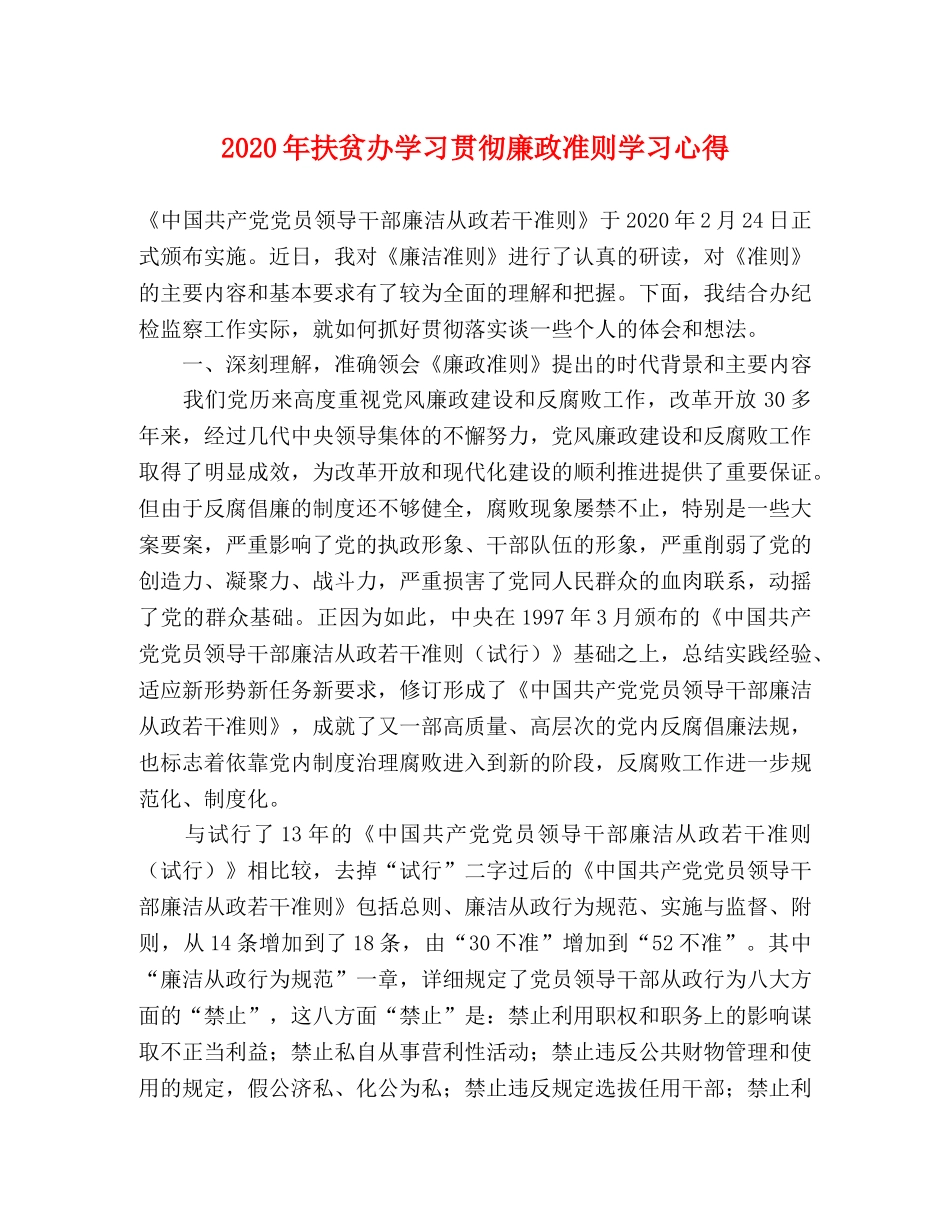 2024年扶贫办学习贯彻廉政准则学习心得 _第1页