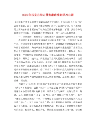 2024年扶贫办学习贯彻廉政准则学习心得 