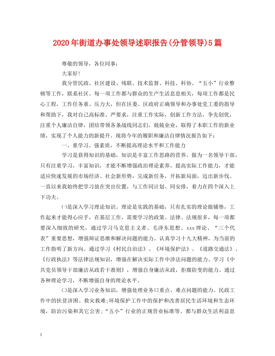 2024年街道办事处领导述职报告(分管领导)5篇 _第1页