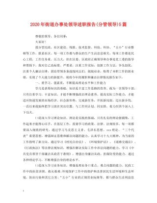 2024年街道办事处领导述职报告(分管领导)5篇 