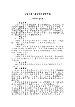 小学家访活动方案