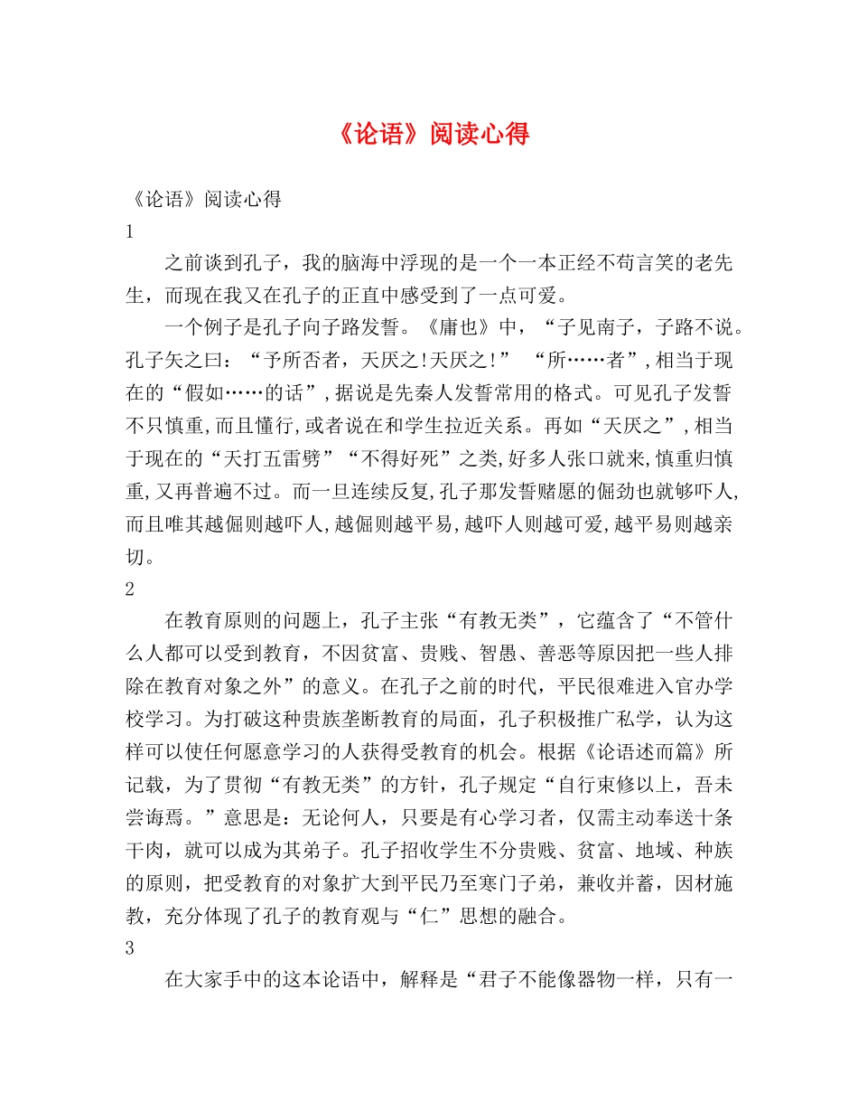 《论语》阅读心得 _第1页