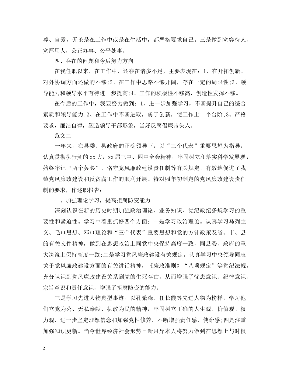 20XX年德能勤绩廉述职报告模板【通用版】 _第2页
