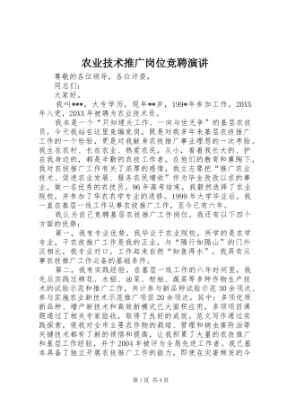 农业技术推广岗位竞聘演讲原稿