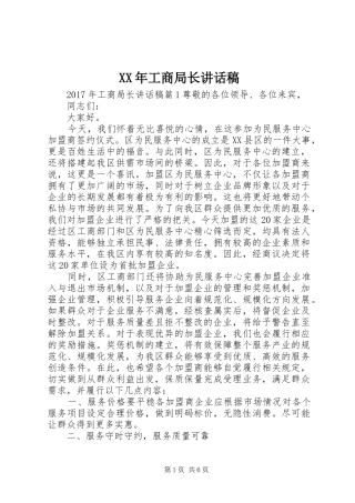 XX年工商局长讲话发言稿