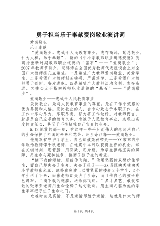 勇于担当乐于奉献爱岗敬业演讲词