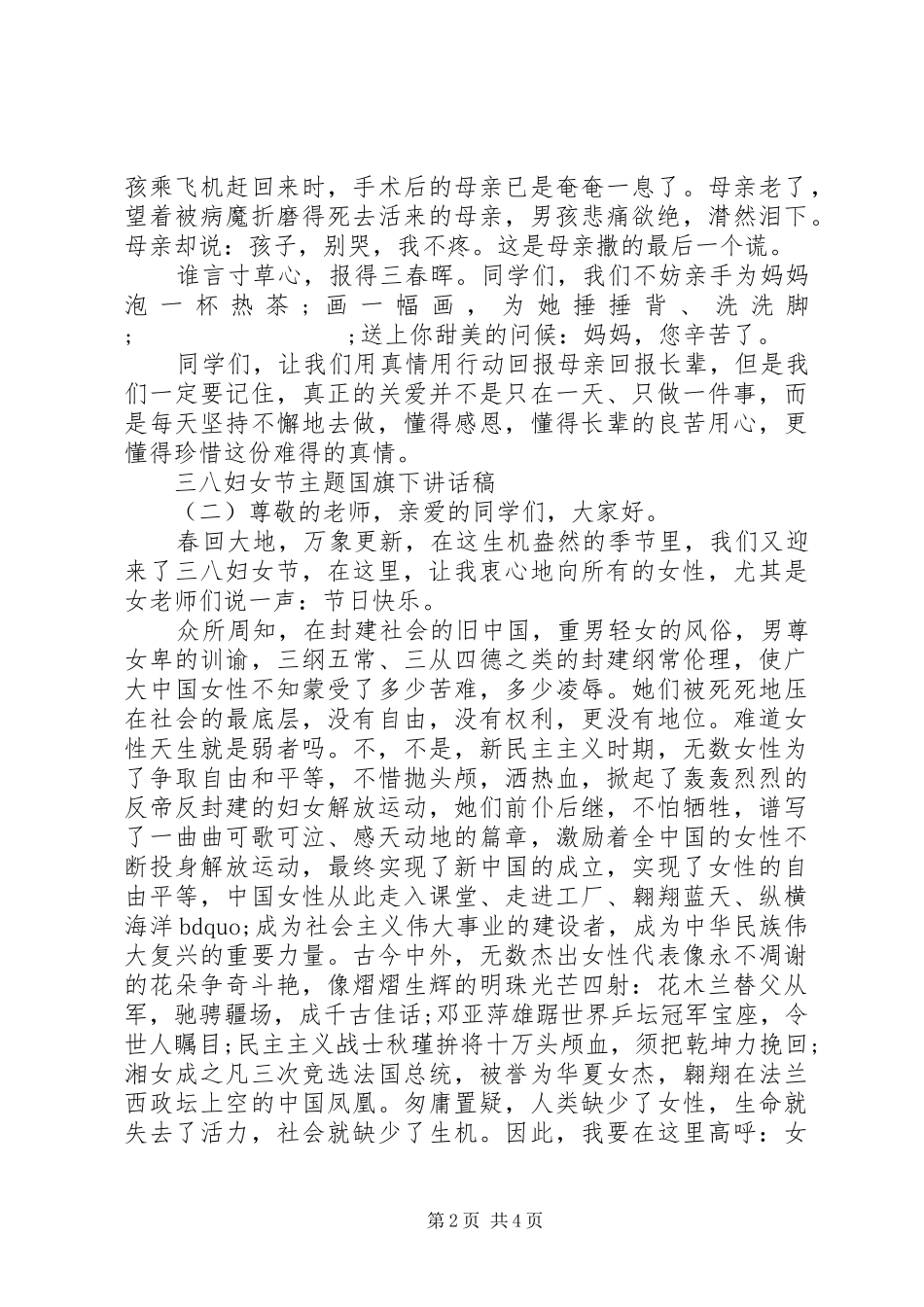 三八妇女节主题国旗下讲话发言稿_第2页