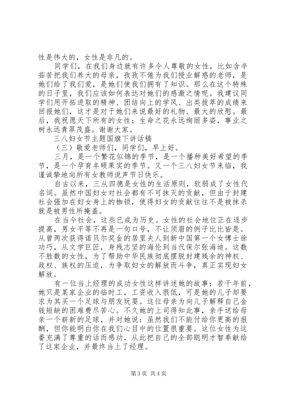 三八妇女节主题国旗下讲话发言稿_第3页