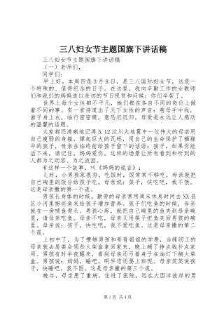 三八妇女节主题国旗下讲话发言稿