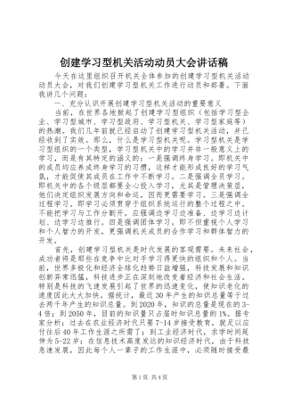 创建学习型机关活动动员大会讲话发言稿