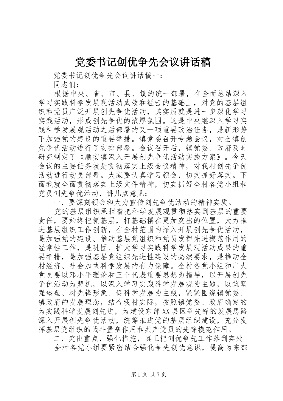 党委书记创优争先会议讲话发言稿_第1页