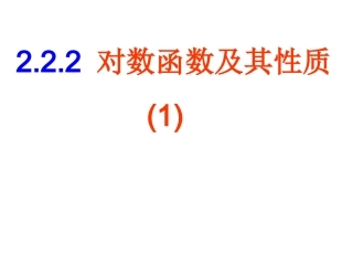 对数函数课件人教A版必修