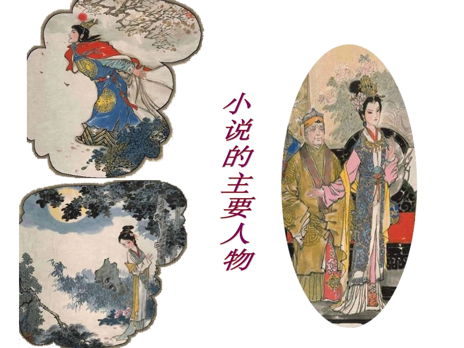 林黛玉进贾府（人物形象）_第1页