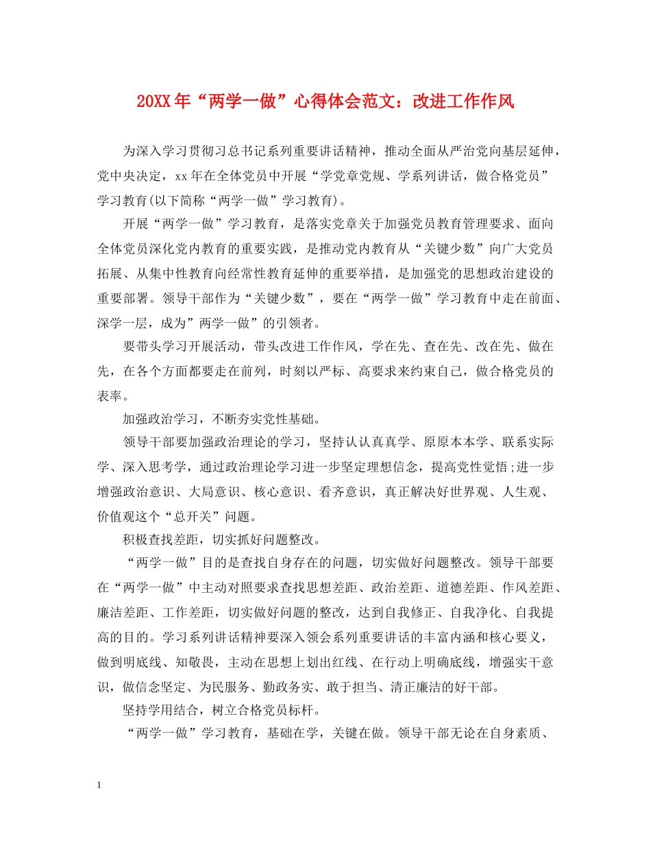 20XX年“两学一做”心得体会范文：改进工作作风 _第1页
