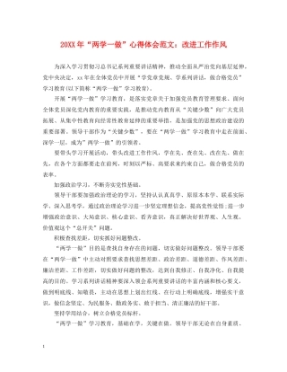 20XX年“两学一做”心得体会范文：改进工作作风 