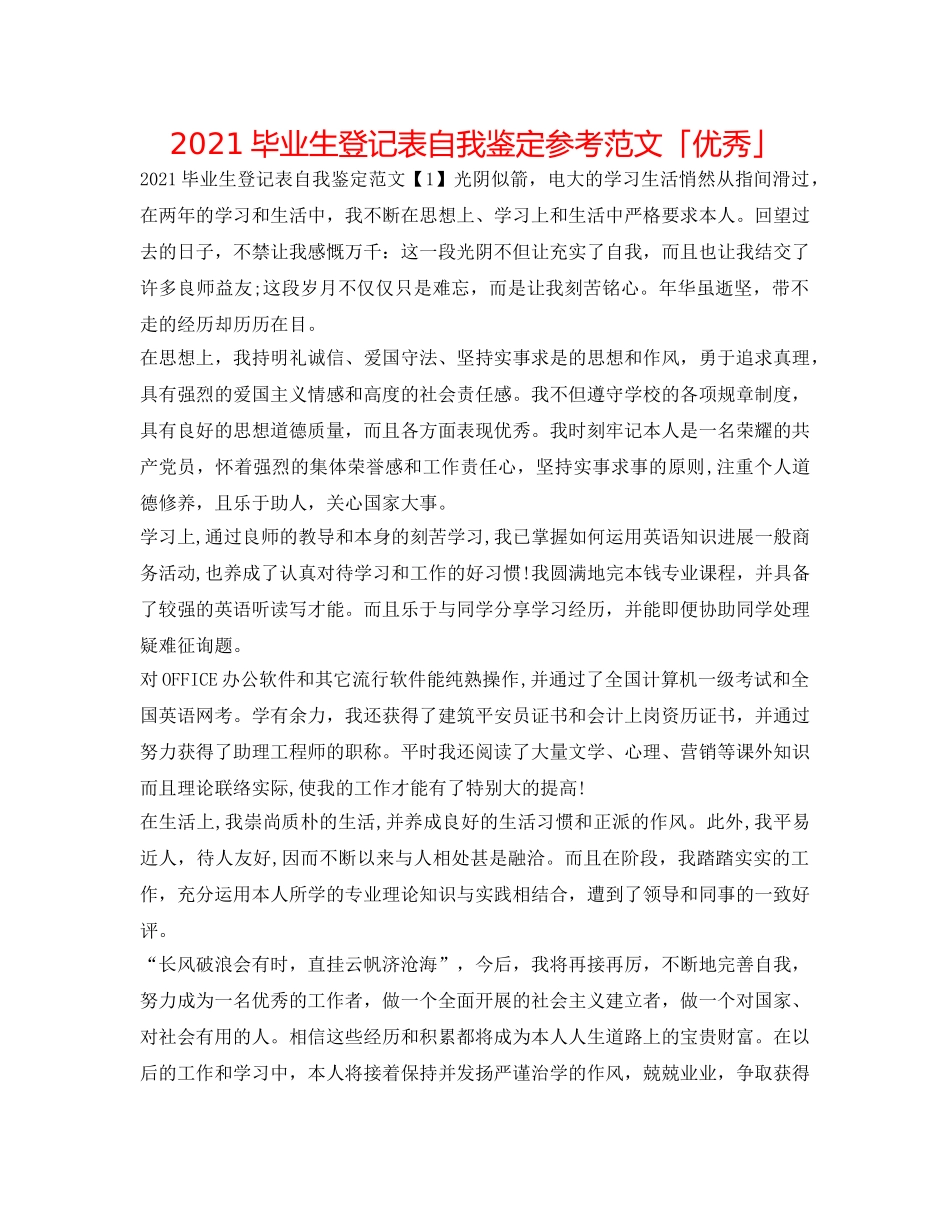 2024毕业生登记表自我鉴定参考范文「优秀」 _第1页