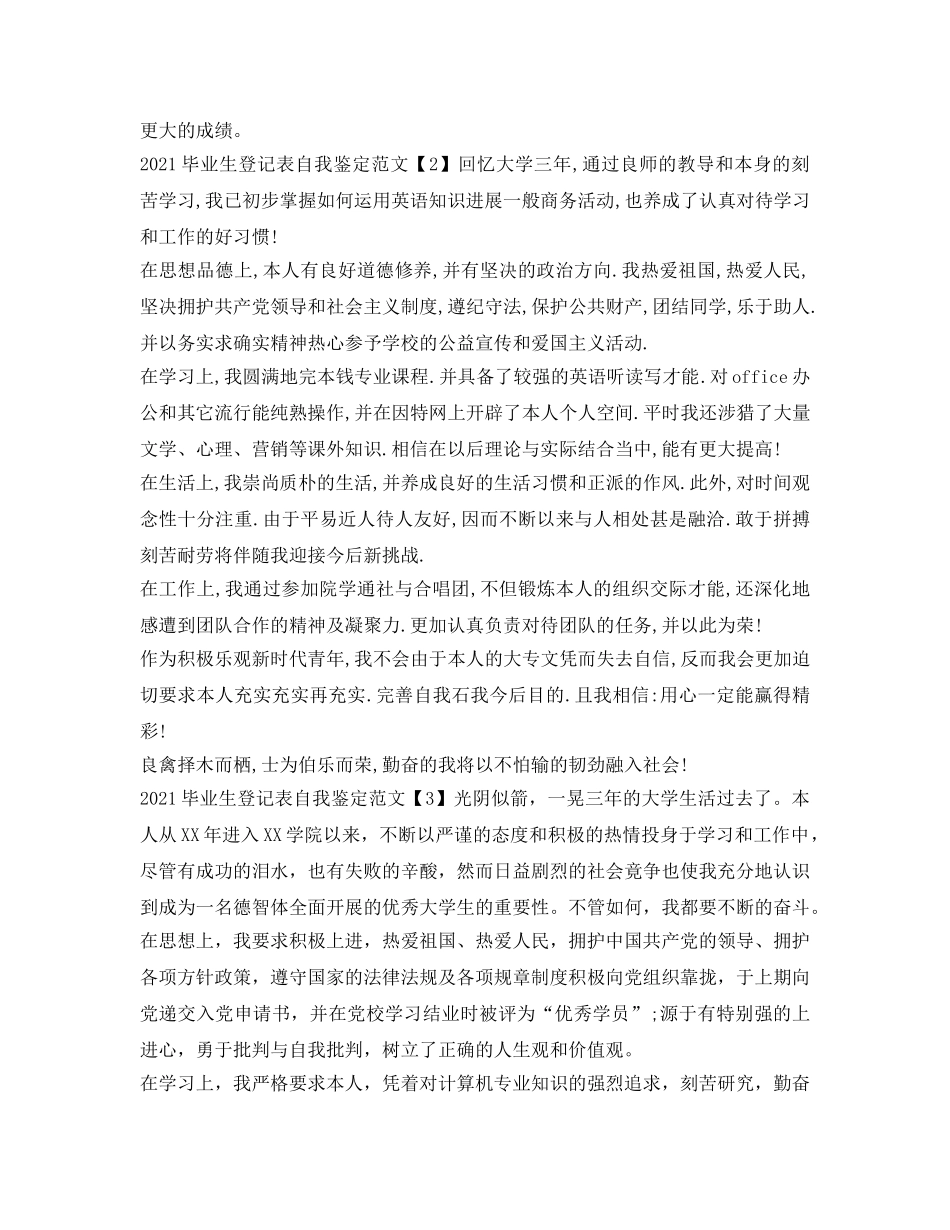 2024毕业生登记表自我鉴定参考范文「优秀」 _第2页