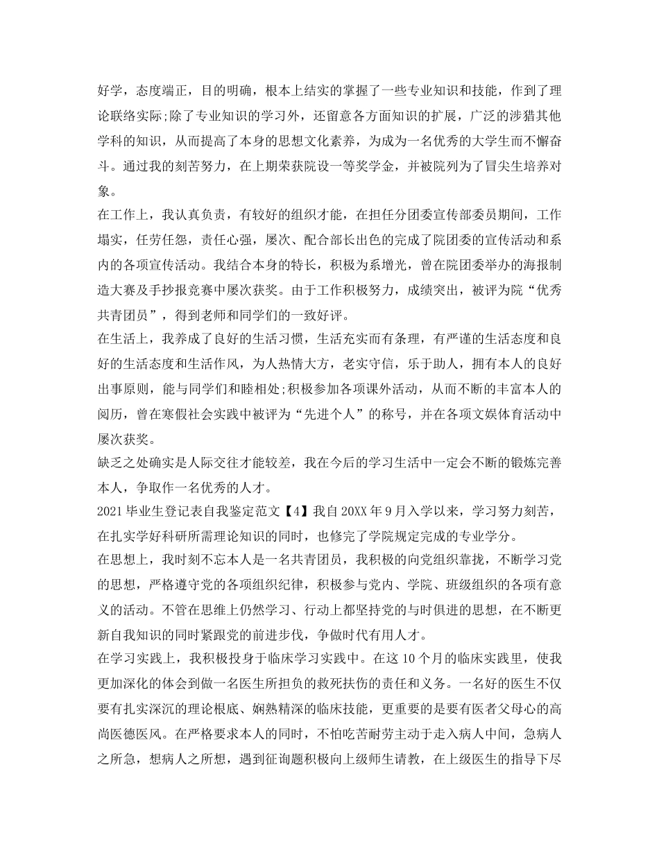 2024毕业生登记表自我鉴定参考范文「优秀」 _第3页