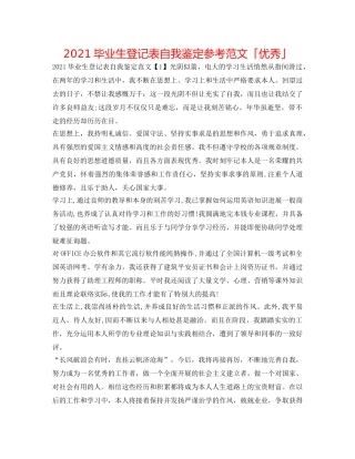 2024毕业生登记表自我鉴定参考范文「优秀」 