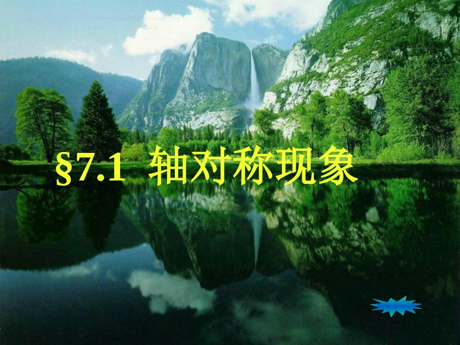 71轴对称现象_第1页