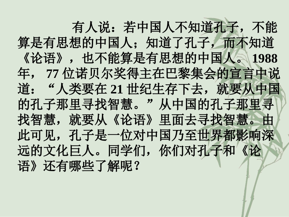 请输入资源名称高中语文人教选修之《先秦诸子选读》第一单元：走近孔子，走进论语课件_第2页