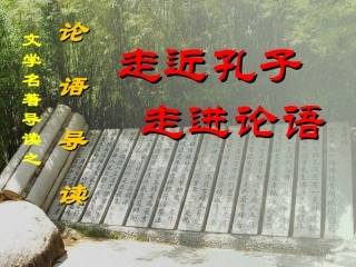 请输入资源名称高中语文人教选修之《先秦诸子选读》第一单元：走近孔子，走进论语课件