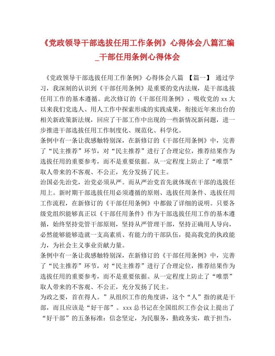 《党政领导干部选拔任用工作条例》心得体会八篇汇编_干部任用条例心得体会 _第1页