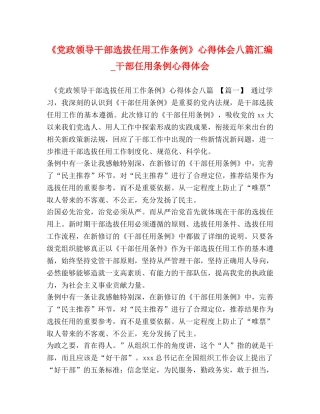 《党政领导干部选拔任用工作条例》心得体会八篇汇编_干部任用条例心得体会 