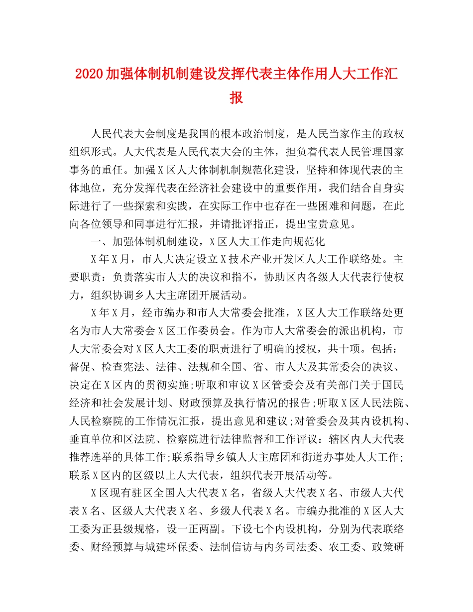 2024加强体制机制建设发挥代表主体作用人大工作汇报 _第1页