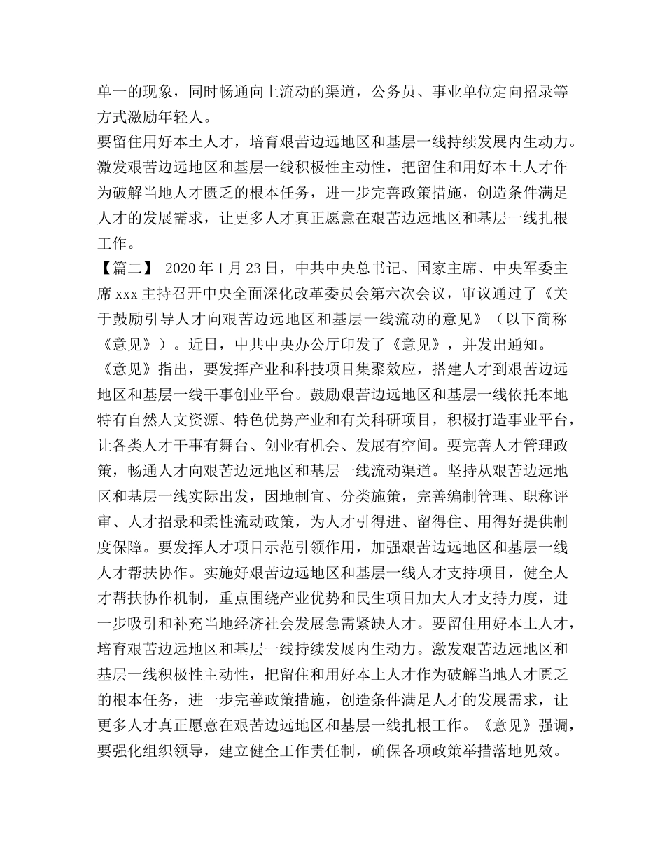 [《关于鼓励引导人才向艰苦边远地区和基层一线流动的意见》心得六篇汇编] 鼓励引导 _第2页