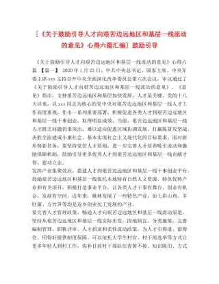 [《关于鼓励引导人才向艰苦边远地区和基层一线流动的意见》心得六篇汇编] 鼓励引导 