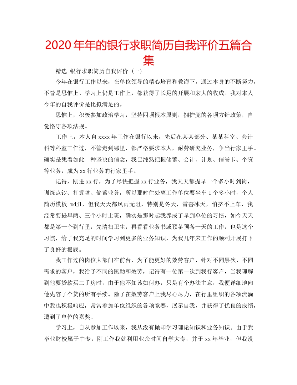2024年年的银行求职简历自我评价五篇合集 _第1页