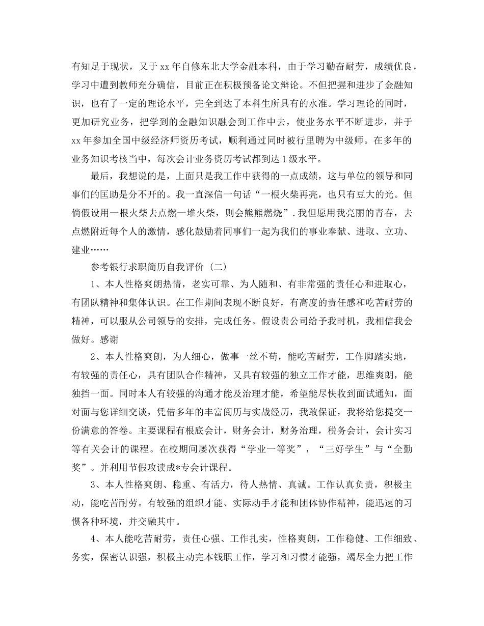 2024年年的银行求职简历自我评价五篇合集 _第2页