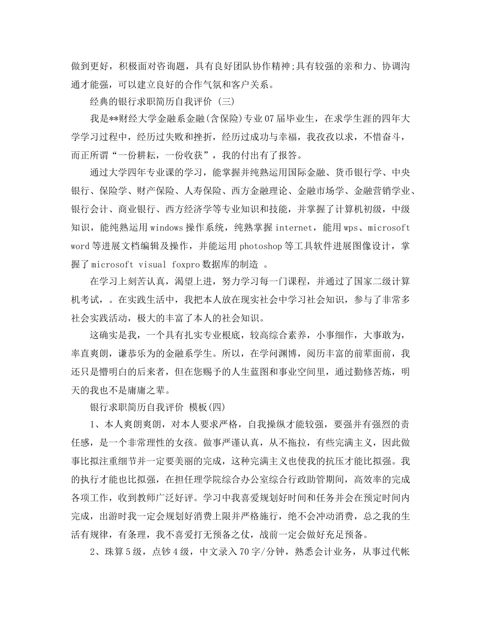 2024年年的银行求职简历自我评价五篇合集 _第3页