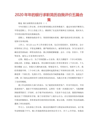 2024年年的银行求职简历自我评价五篇合集 